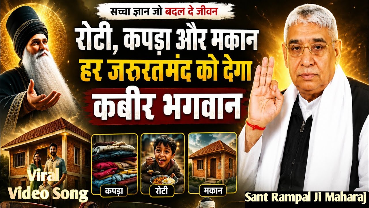 आ गया अन्नपूर्णा मुहिम का न्यू सॉन्ग || संत रामपाल जीमहाराज | Viral Song 