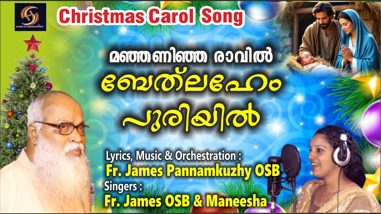 മഞ്ഞണിഞ്ഞ രാവിൽ .Christmas Carol Song / Fr. James Pannamkuzhy OSB / Maneesha Mundakayam