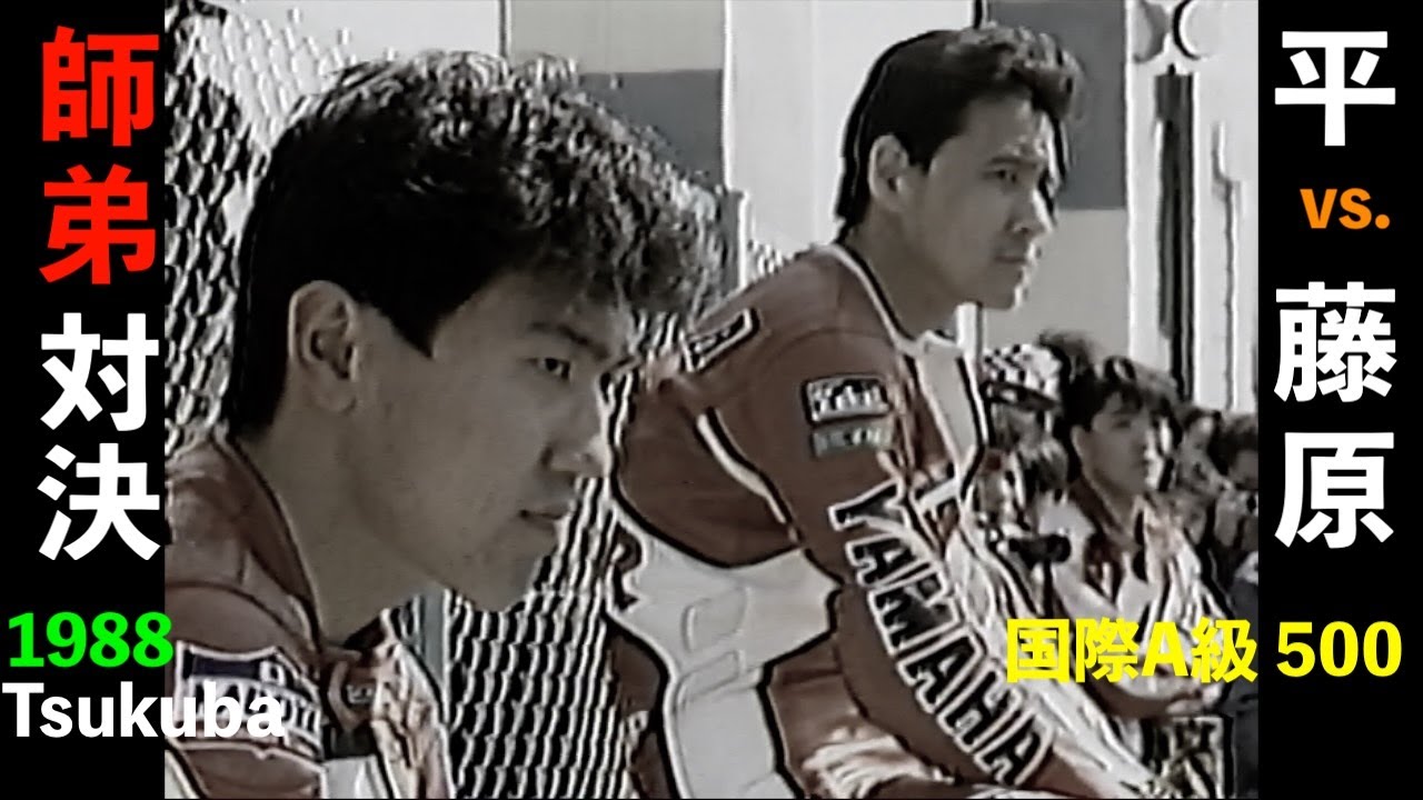 1988 国際A級500cc 全日本ロードレースRd.3   ”藤原儀彦が初めて平忠彦に勝利した  筑波サーキット