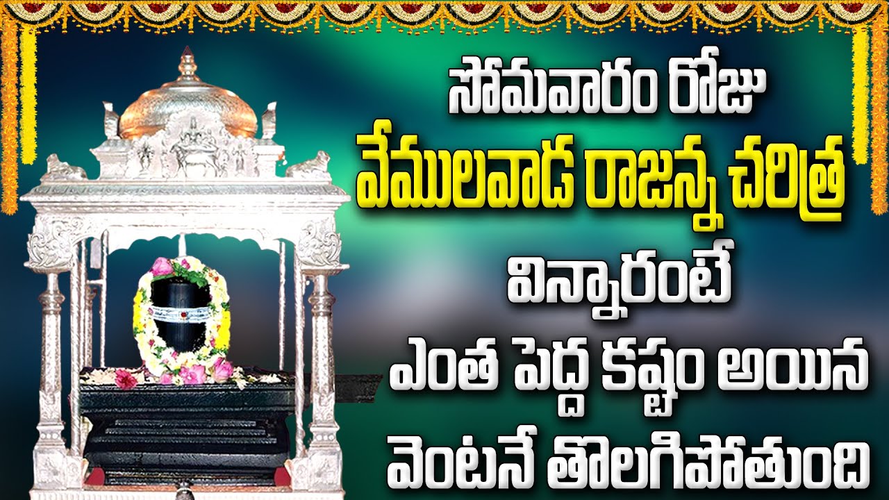 సోమవారం రోజు వేములవాడ రాజన్న చరిత్ర |విన్నారంటే ఎంత పెద్ద కష్టం అయిన వెంటనే తొలగిపోతుంది