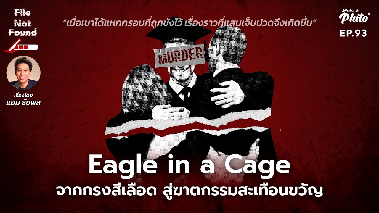 Eagle in a Cage จากกรงสีเลือด สู่ฆาตกรรมสะเทือนขวัญ | File Not Found EP.93