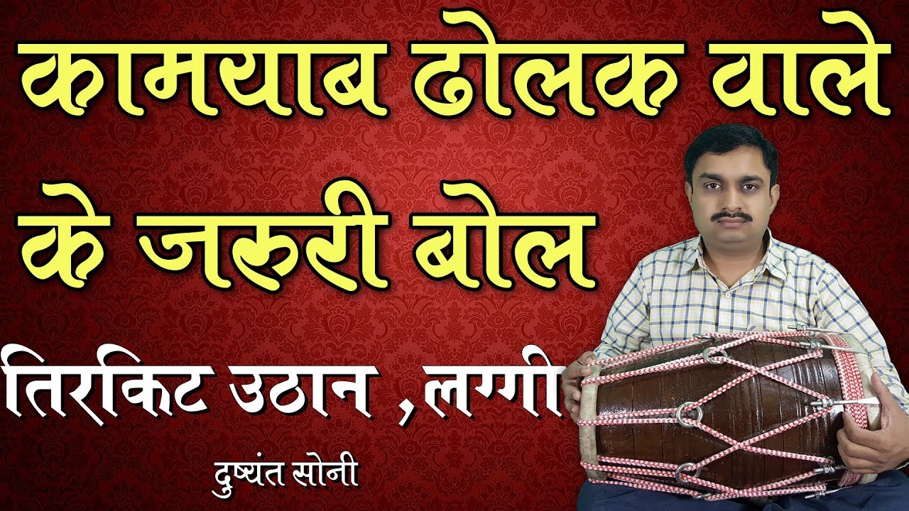 कामयाब ढोलक वाले के जरुरी बोल | दुष्यंत सोनी | Dholak Lesson For Best Players
