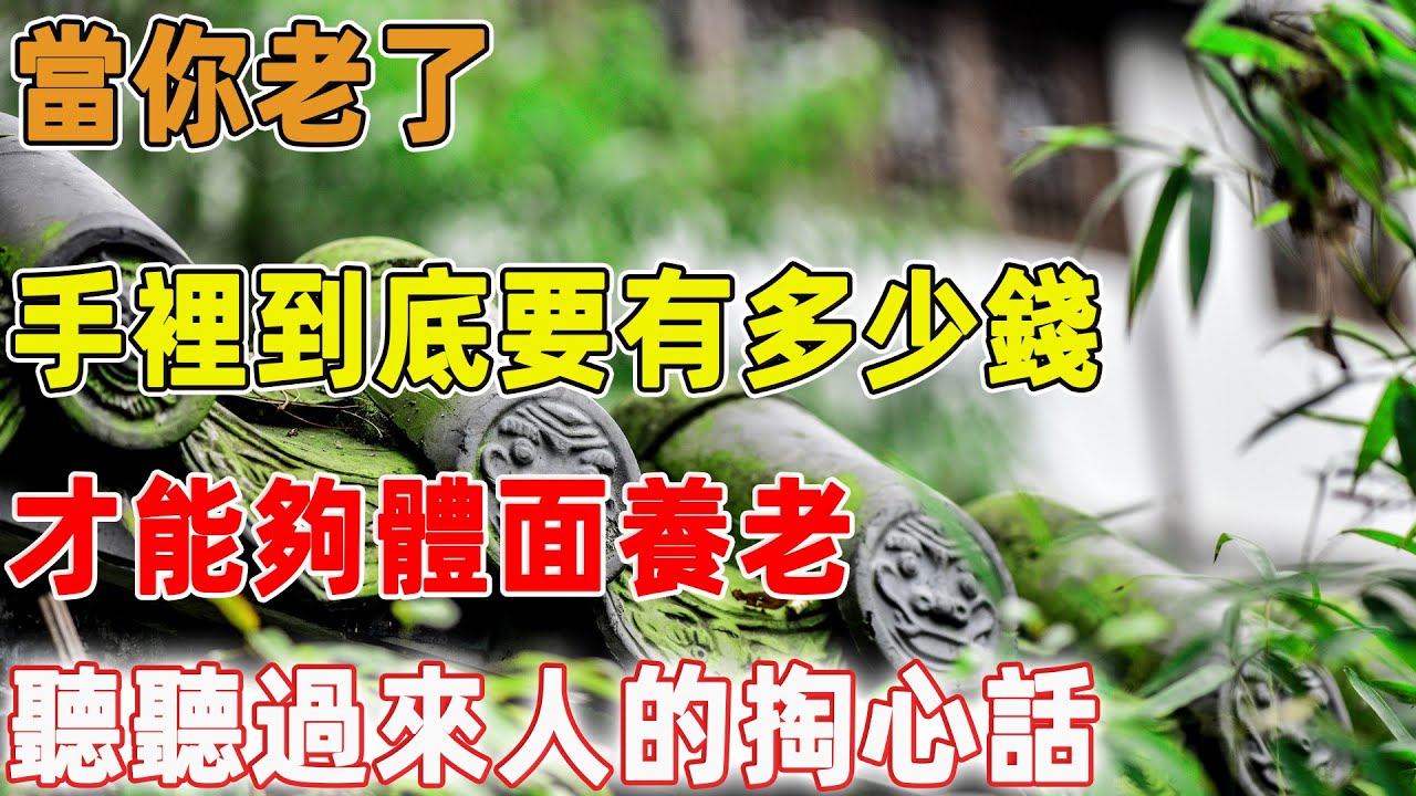 當你老了，手裡到底要有多少錢，才能夠體面養老，聽聽過來人的掏心話｜禪語點悟