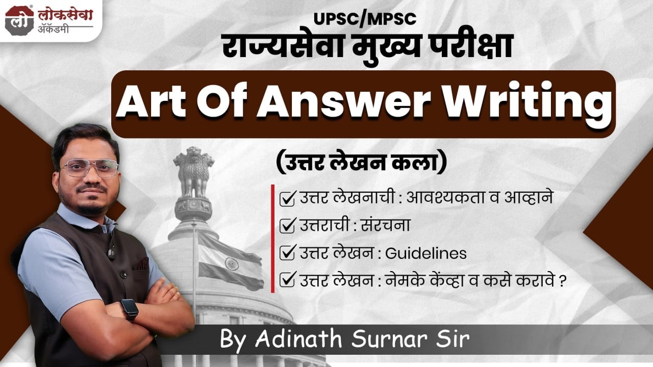 UPSC-MPSC Mains | Art Of Answer writing | उत्तर लेखन कला | Adinath Surnar Sir | Lokseva Academy Pune
