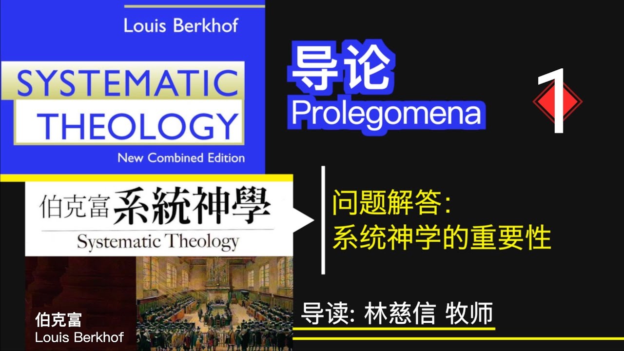 伯克富《系统神学》导论 01 问题解答：系统神学的重要性