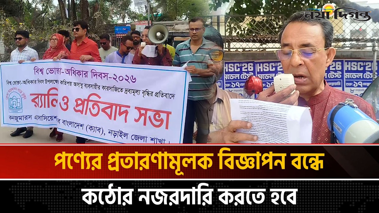 অনলাইন ও ই-কমার্স প্লাটফর্মে বিক্রিত পণ্যের নিরাপত্তা নিশ্চিত করতে হবে | News | Naya Diganta