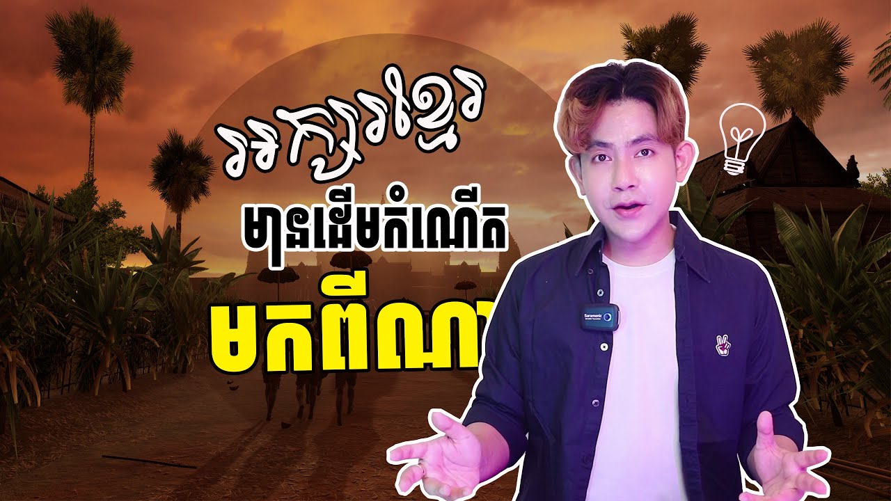 អ្នកខ្លះគិតថាអក្សរខ្មែរមានប្រភពពីឥណ្ឌាខាងត្បូង ខ្លះក៏ថាមិនមែន - តើអក្សរខ្មែរមានដើមកំណើតបែបណាទៅ?