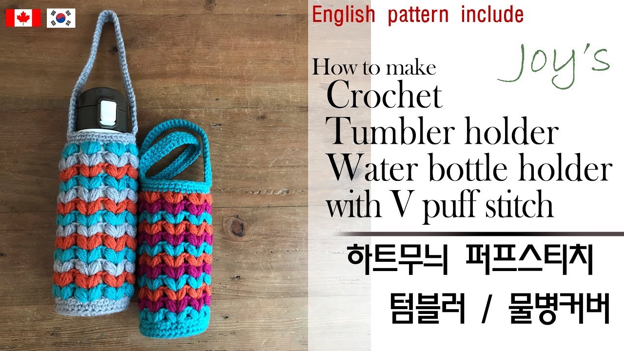 [85회] 코바늘물병커버,코바늘텀블러커버,홀더,물병홀더,텀블러홀더,crochet tumbler holder  Korean crocheter