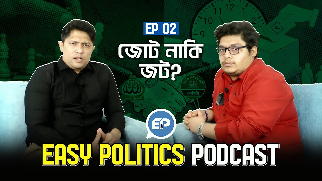 "জোট নাকি জট ?" || Easy Politics Podcast EP 02 || Muktiforum