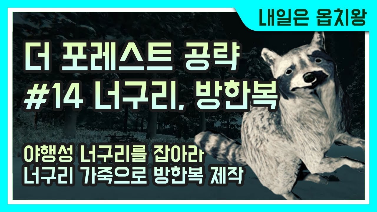 더 포레스트 공략 #14 _너구리 & 방한복 _The Forest raccoon & warmsuit [내일은 옵치왕]
