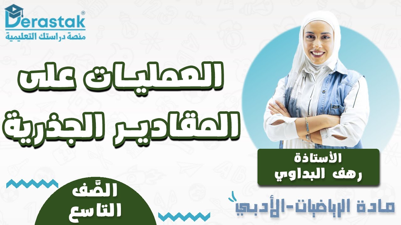 العمليات على المقادير الجذرية || الرياضيات || الصف التاسع || أ. رهف البداوي