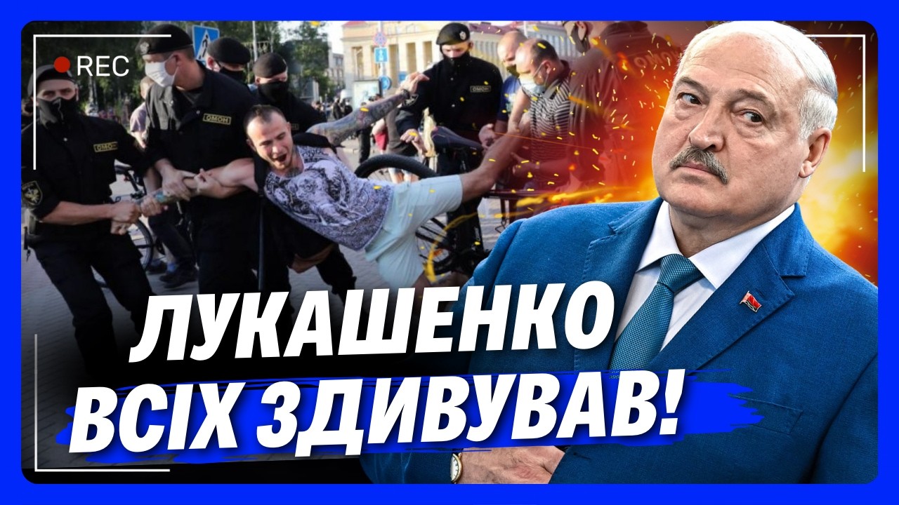 ПОВЕРНЕНІ З БІЛОРУСІ! Ось чому ЛУКАШЕНКО помилував мітингувальників
