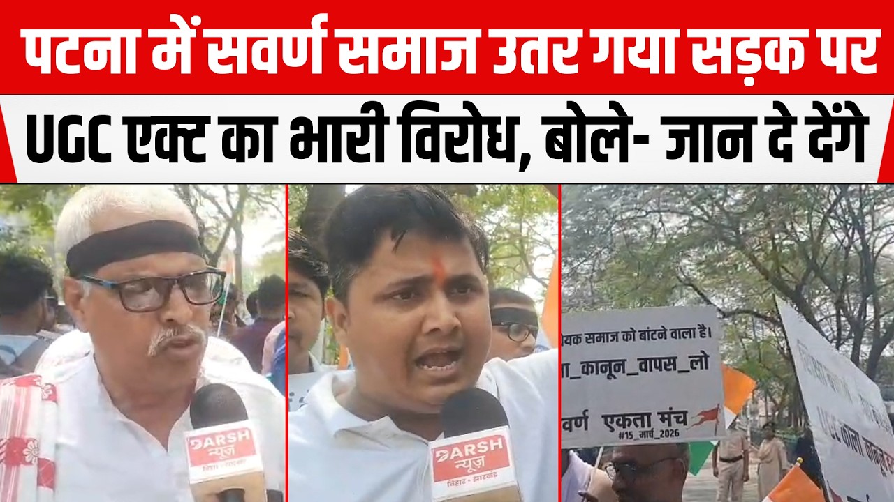 PATNA में सवर्ण समाज उतर गया सड़क पर, UGC एक्ट का भारी विरोध, बोले- किसी कीमत पर वापस लेना होगा