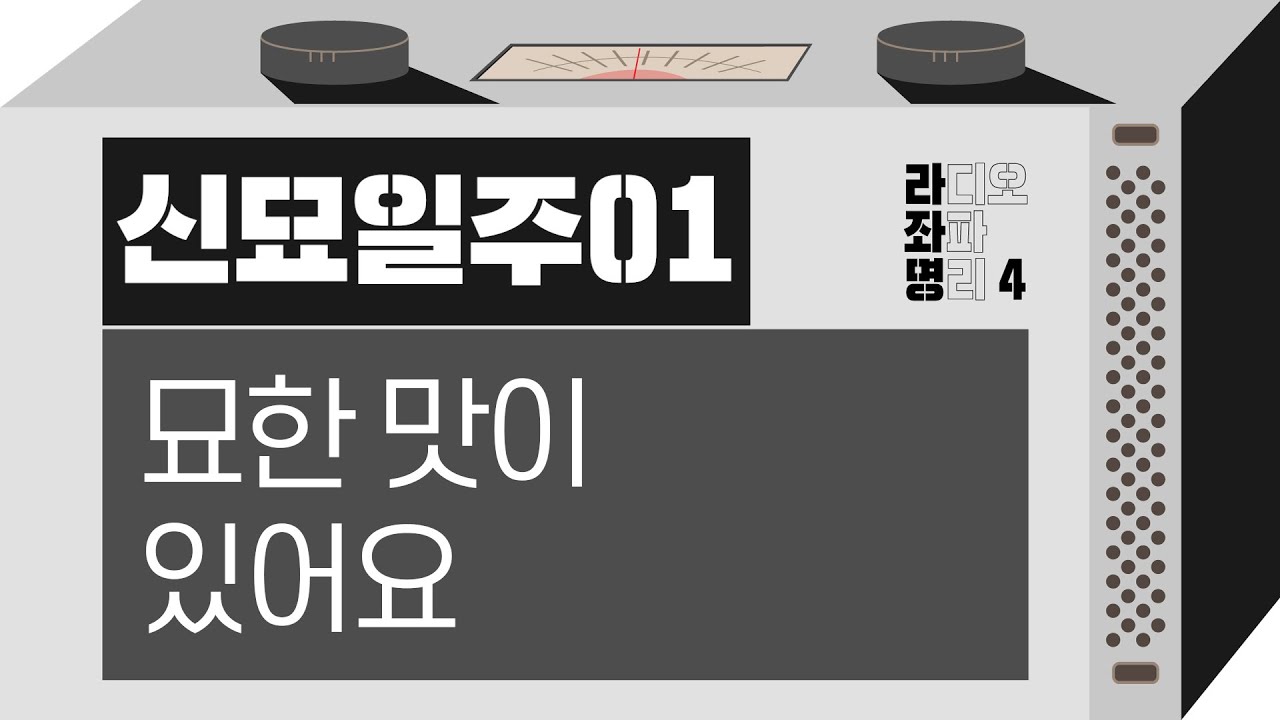 강헌의 라디오 좌파명리 시즌4 EP.59 辛卯신묘 01 : 묘한 맛이 있어요