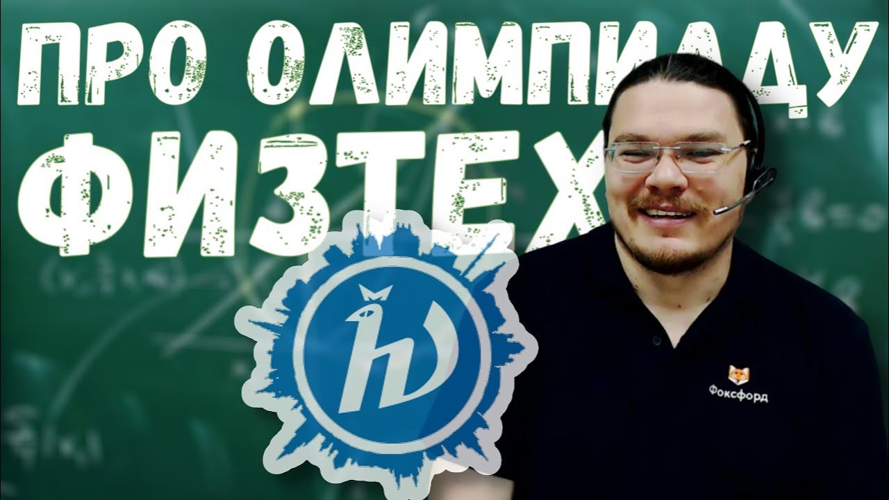 Про олимпиаду Физтех | трушин ответит #059 | Борис Трушин |
