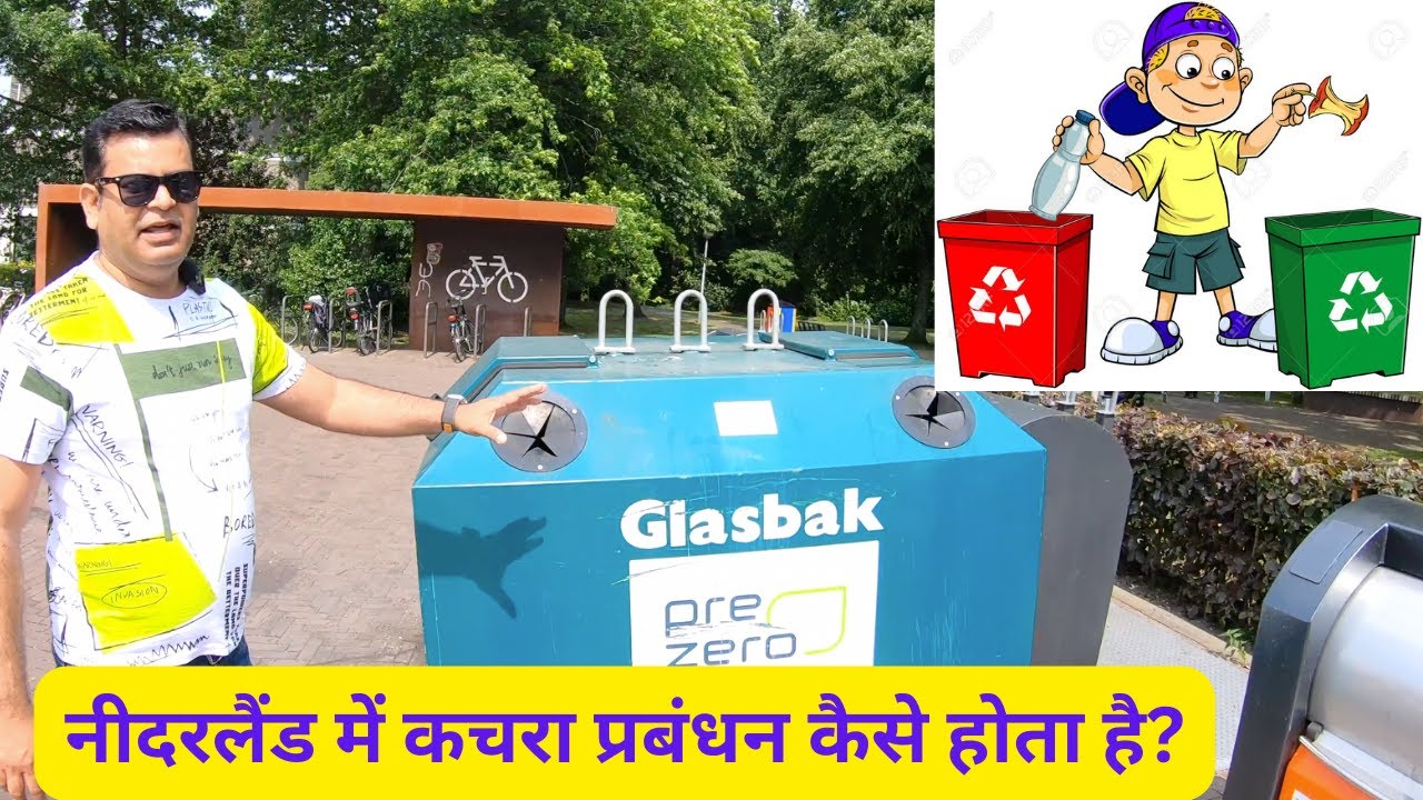 Waste Management System in Netherlands | नीदरलैंड में कचरा प्रबंधन कैसे होता है?