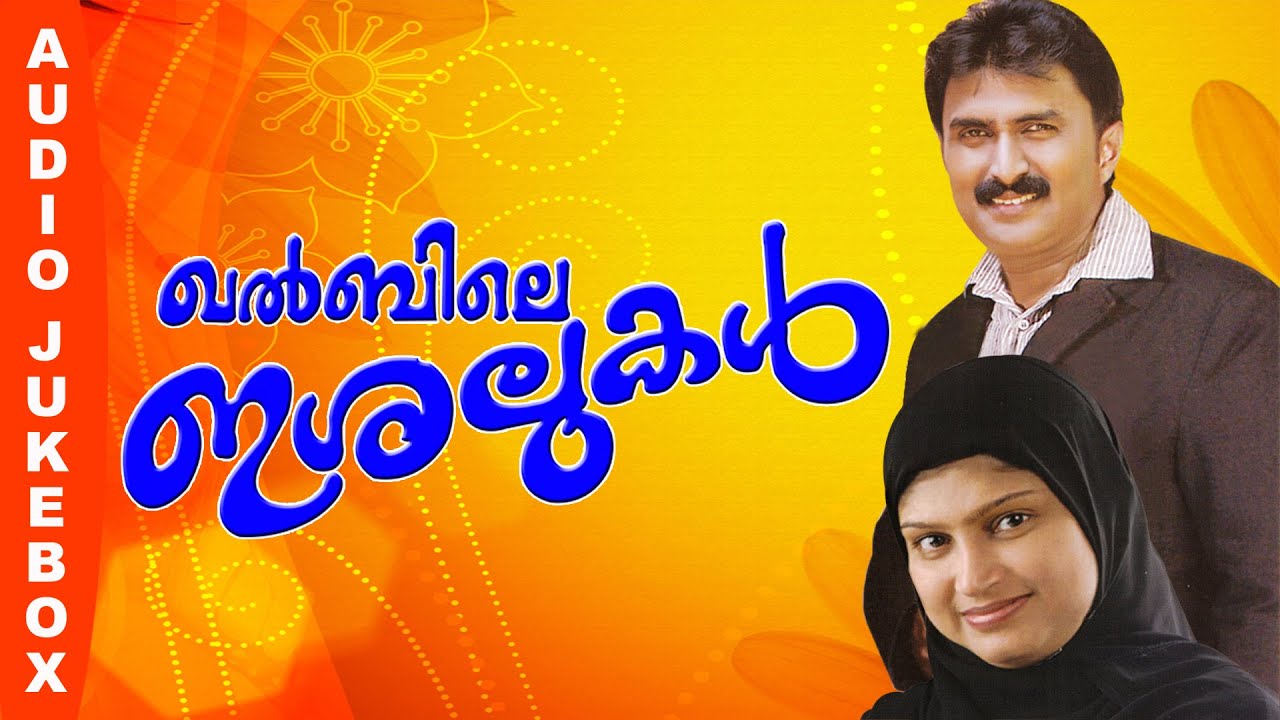 Malayalam Mappila Songs  | Khalbile Issalukal Vol-1 |  Kannur Shereef & Rahna | Audio Jukebox