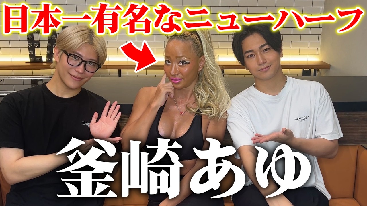 【日本一】レジェンドニューハーフ女優『釜崎あゆ』降臨でNGなしの大暴走！？❤️‍🔥