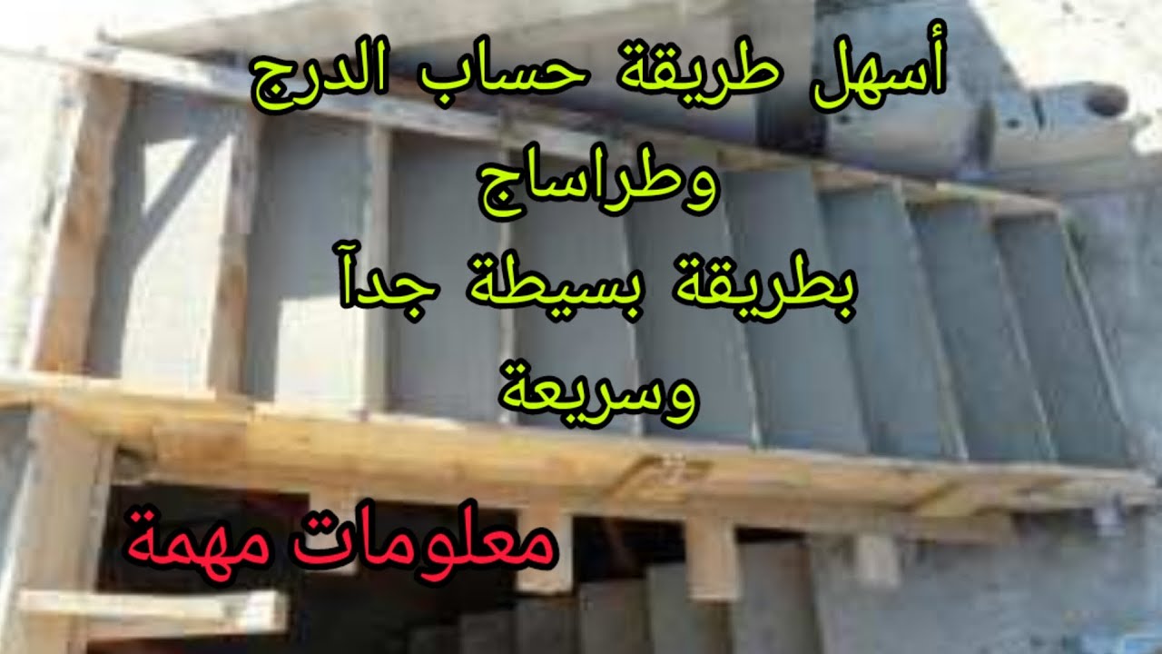 طريقة سهلة لحساب الدرج وتقسيمه مباشرة       An easy way to calculate stairs directly from home