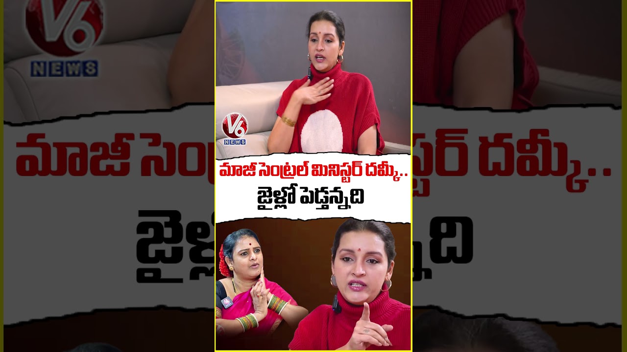 మాజీ సెంట్రల్ మినిస్టర్ దమ్కీ..జైళ్లో పెడ్తన్నది | Renu Desai | V6 News