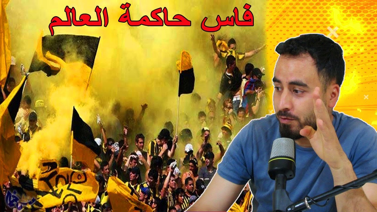 جماهير المغرب الفاسي حشومة تكون في القسم الثاني