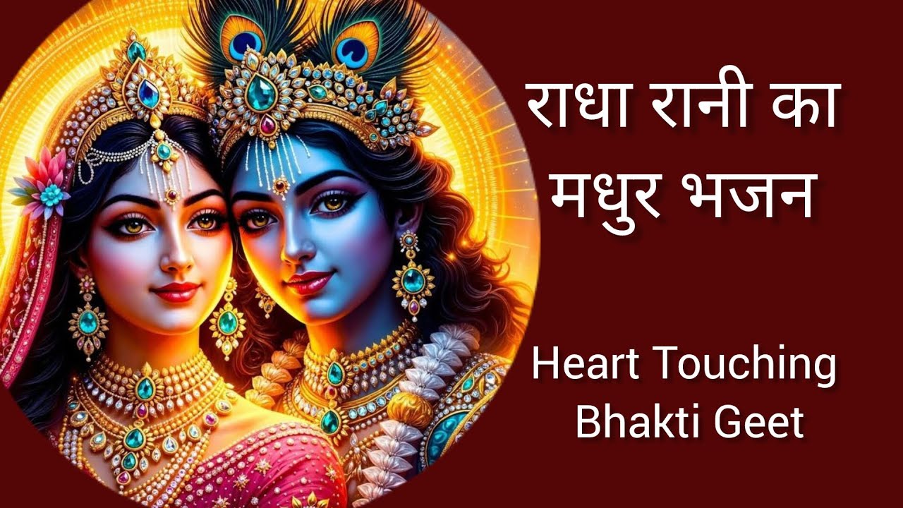 • Radha Rani Devotional Songs | मेरी श्याम प्यारी राधा रानी | Superhit Bhajan 2026