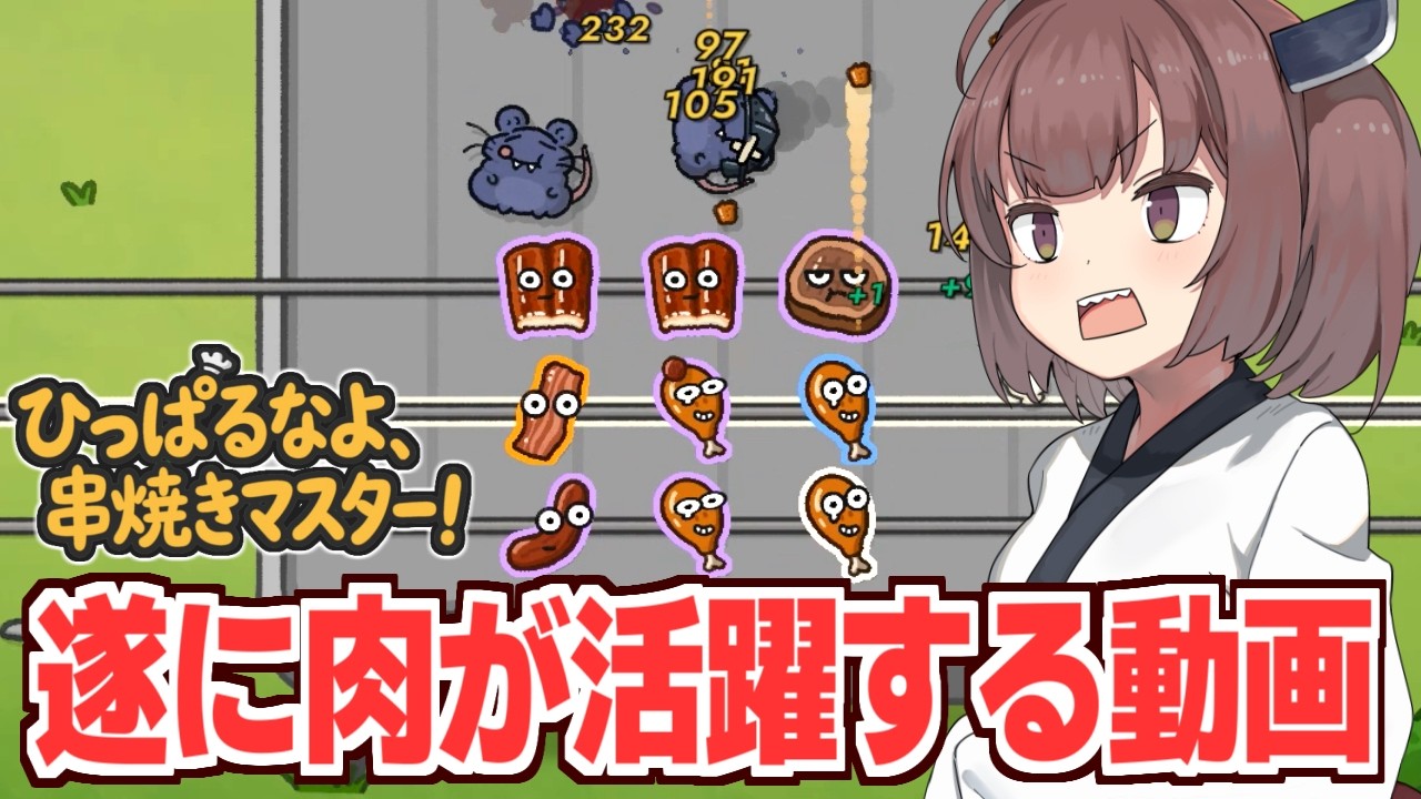 東北きりたんと貫通多段ヒット肉祭りビルド【ひっぱるなよ、串焼きマスター！】