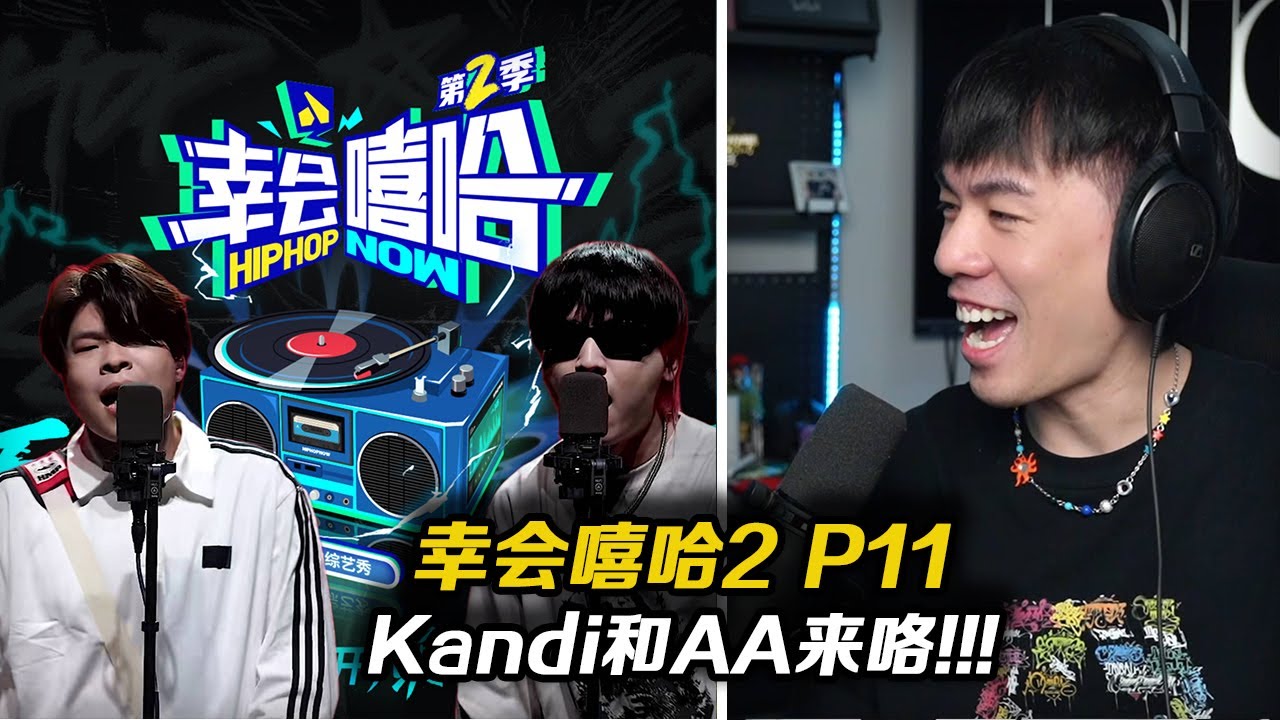 【幸会嘻哈2 P11】哇靠!AA這首很好聽耶!! Kandi評價懂哥超狠..你幸福嗎版底特律?!