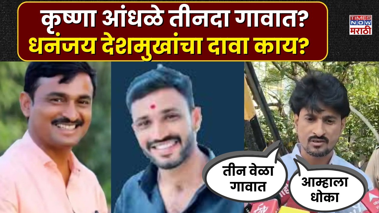 Beed Dhananjay Deshmukh: आरोपी कृष्णा आंधळे तीन वेळा गावात येऊन गेला, धनंजय देशमुखांचा दावा