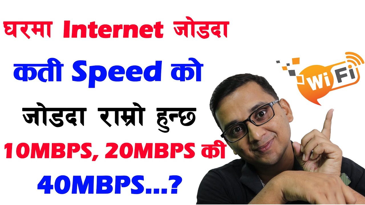 घरकाे INTERNET जाेडदा कती Speed काे Connection लिनु पर्छ | How Much Internet Speed Required at Home