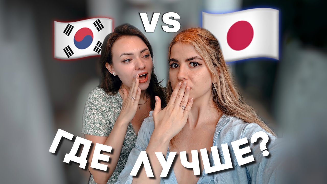 КОРЕЯ VS ЯПОНИЯ // Отношения, оплата счета, разница культур, транспорт - Главные отличия
