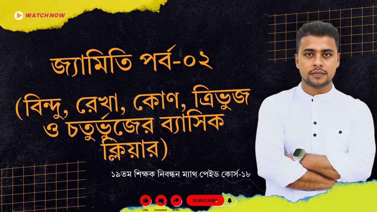 18. জ্যামিতি পর্ব-০২(বিন্দু, রেখা, কোণ, ত্রিভুজ ব্যাসিক )। ১৯তম শিক্ষক নিবন্ধন ম্যাথ পেইড কোর্স-১৮