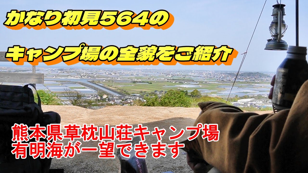 大人気！！草枕山荘キャンプ場のご紹介。有明海が一望できます。温泉もあります。