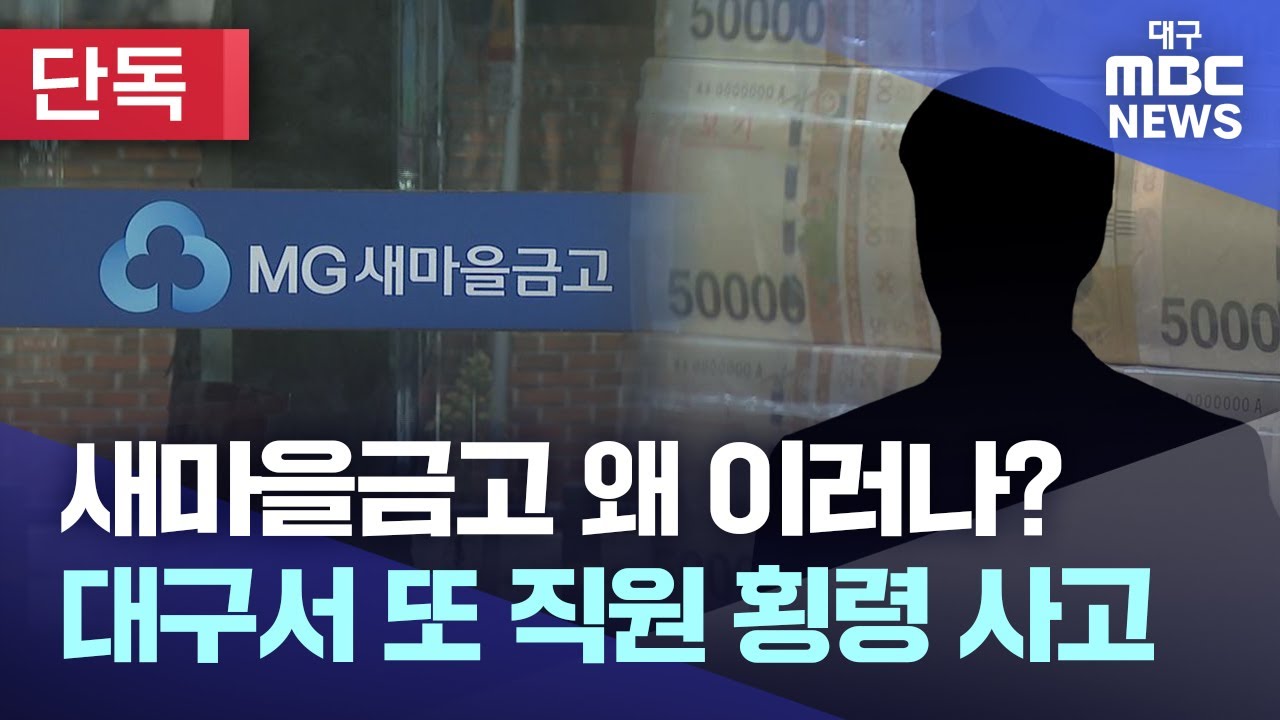 [단독] 새마을금고 왜 이러나?···대구서 또 직원 횡령 사고 | 대구MBC뉴스