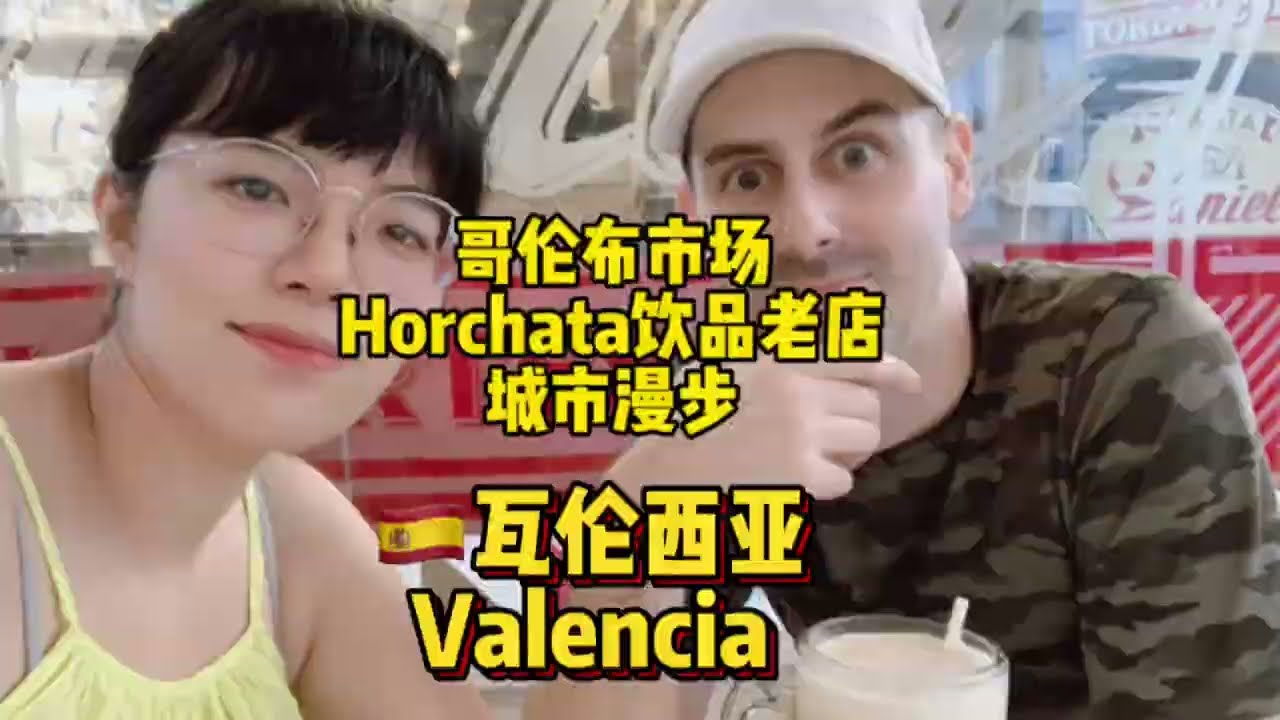 Spain VLOG | Valencia | Colombo Market | Horchata | City Walk | 西班牙VLOG｜瓦伦西亚｜哥伦布市场｜达利也爱Horchata｜城市漫步
