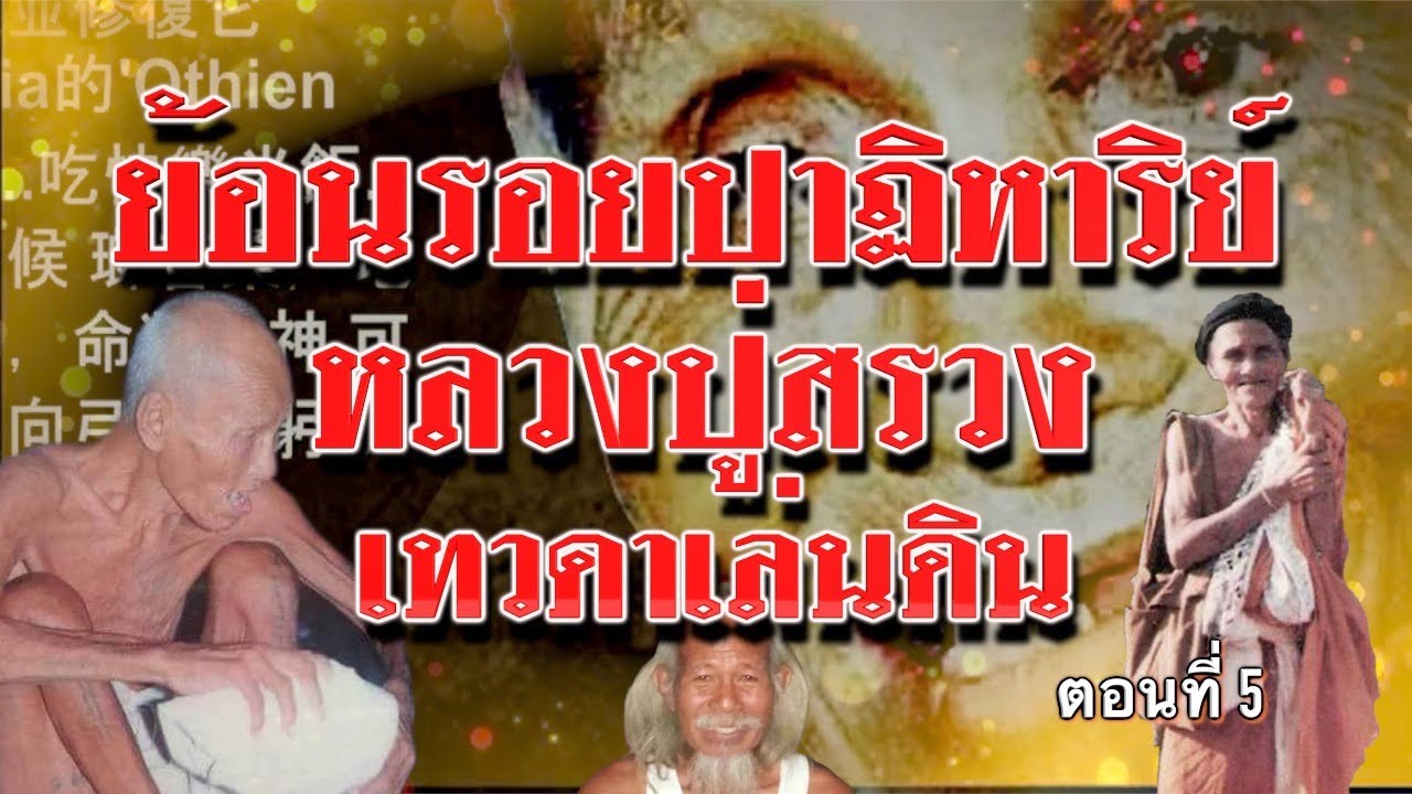 EP 277 ตอน ย้อนรอยปาฏิหาริย์หลวงปู่สรวง ตอนที่ 5