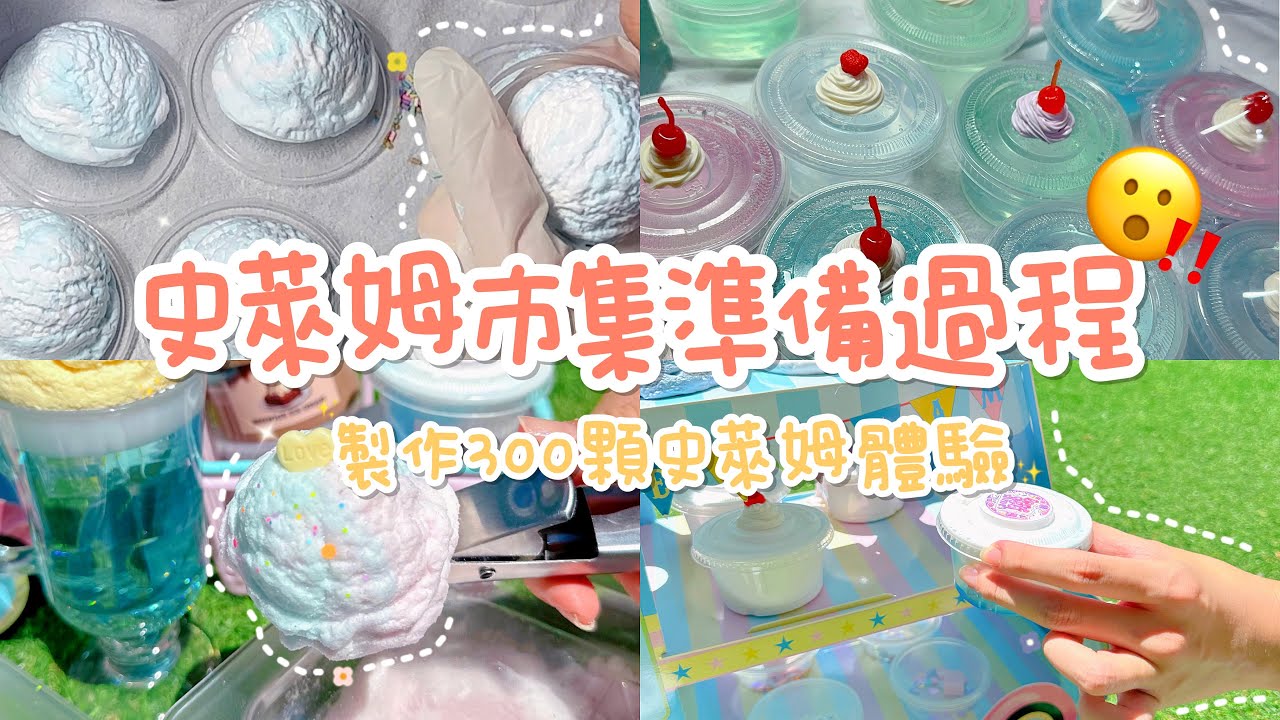 《愛神作》台灣🇹🇼史萊姆市集準備過程SlimersMarket 🫶