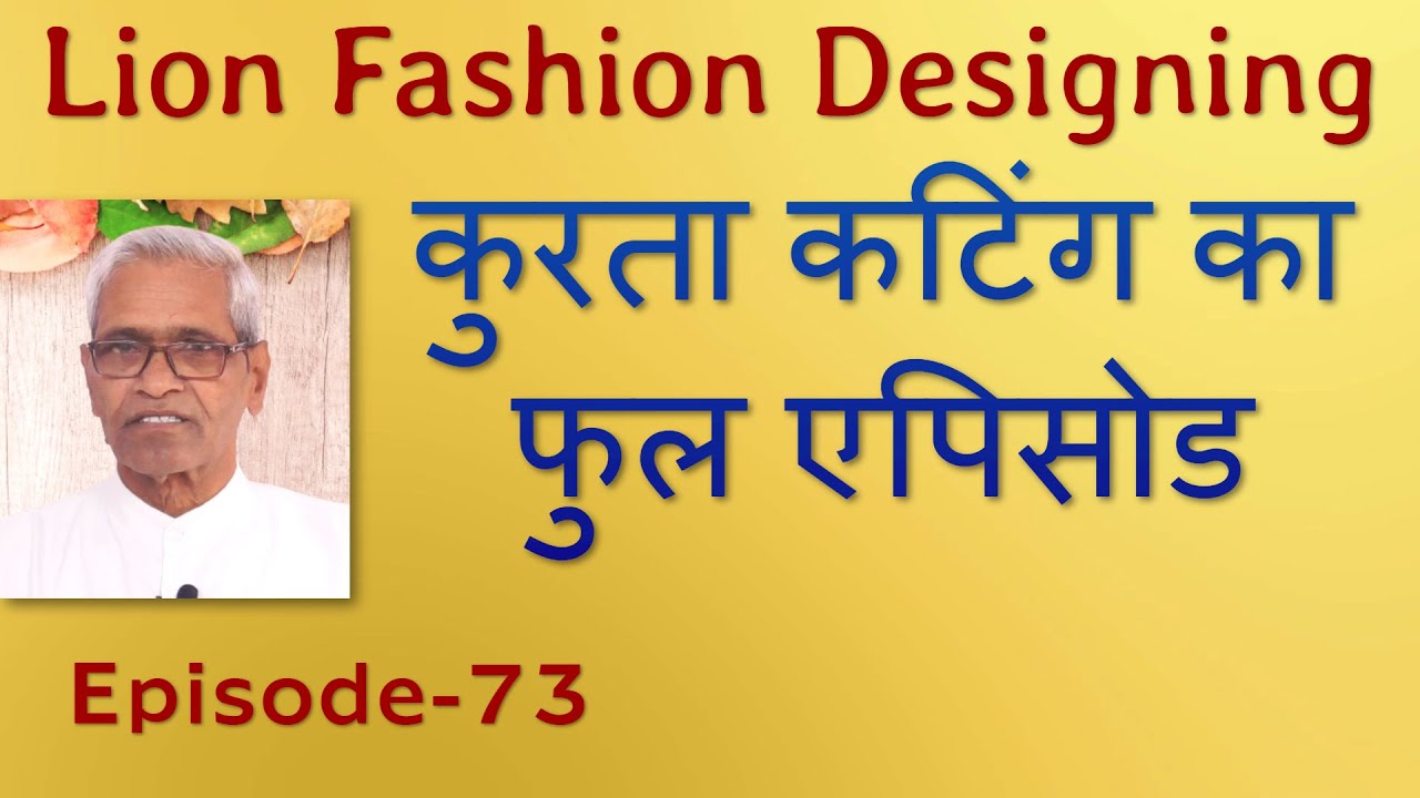 कुरता कटिंग का फुल एपिसोड | Kurta Cutting (episode-73 ) Gents Tailoring Practical Course