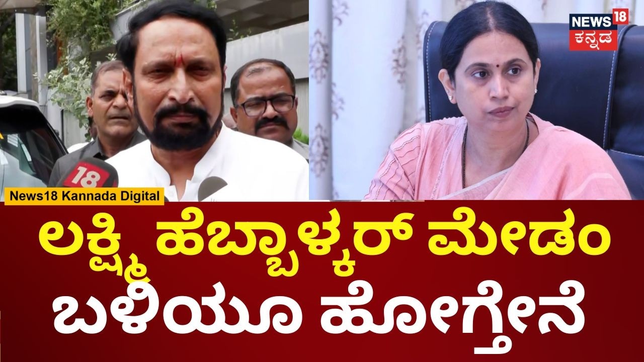Laxman Savadi | ಯಶವಂತರಾಯ ಗೌಡ ಪಾಟೀಲ್ ನನ್ನ ಸ್ನೇಹಿತರು | Lakshmi Hebbalkar | N18V