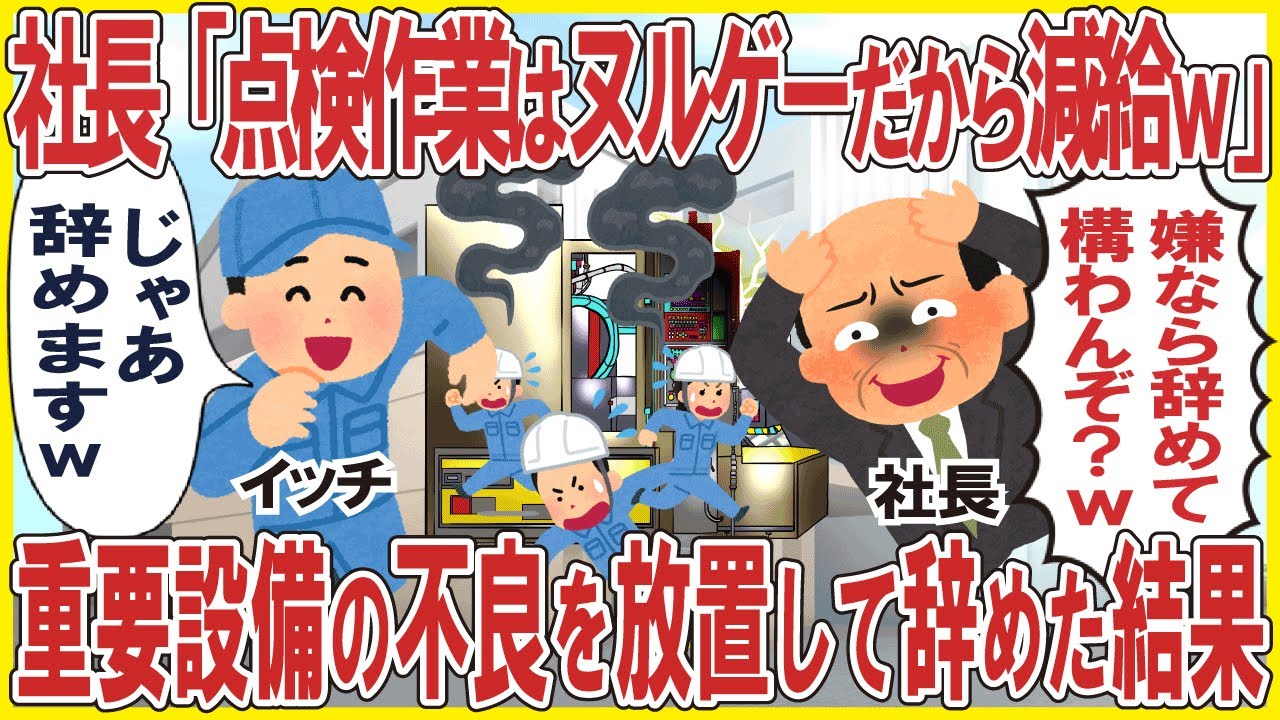 社長「点検作業はヌルゲーだから減給w」→重要設備の不良を放置して辞めた結果w