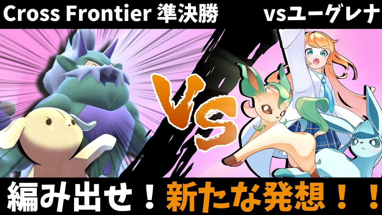 【ポケモンSV】好きなポケモン達で挑むクロフロ準決勝！編み出せ新発想！鍵を握るのはトルネロス！？【VSユーグレナさん】【Cross Frontier】