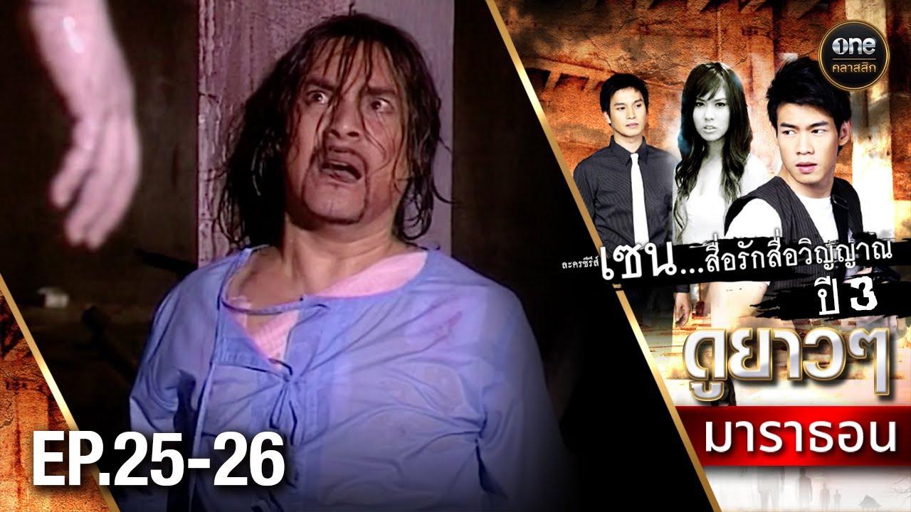 #เซนสื่อรักสื่อวิญญาณ ปี 3 มาราธอน Ep.25-26 (Full Ep) | 25 ม.ค. 68 | #oneคลาสสิก
