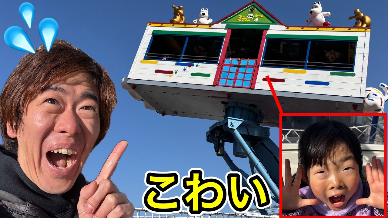 読売ランドの怖いアトラクションにここちゃん1人で乗っちゃった…おりてきたらまさかの・・・・😱💦