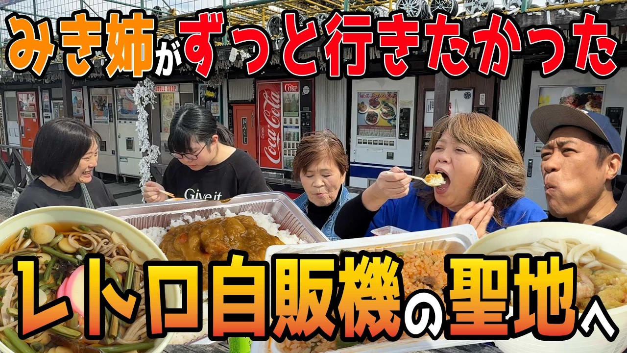 【みき姉が佐賀から車で横浜に！】みき姉がずっと行きたかった相模原のレトロ自販機の聖地へ🍜懐かしグルメを食べまくり！ ♯レトロ自販機 ♯昭和レトロ ♯中古タイヤ市場相模原