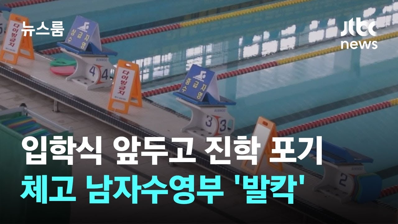입학식 앞두고 진학 포기, 왜?…체고 수영부 발칵 뒤집힌 사건 / JTBC 뉴스룸