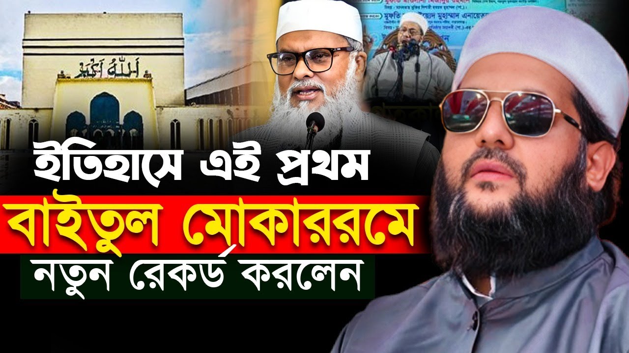 ইতিহাসে এই প্রথম বাইতুল মোকাররমের নতুন রেকর্ড করলেন আব্বাসী হুজুর I dr enaytullah abbasi new waz