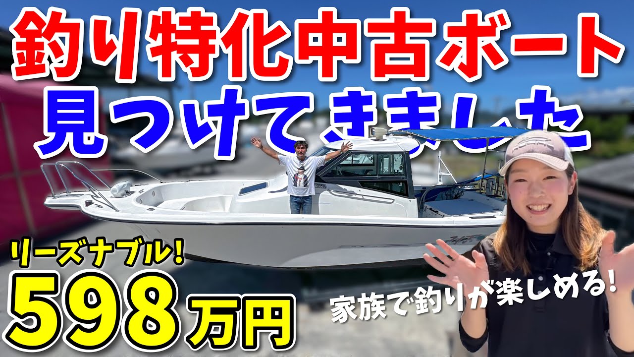 【必見】釣り仕様にカスタマイズされた「ヤマハ船UF26」が掘り出し価格で中古販売されていた！