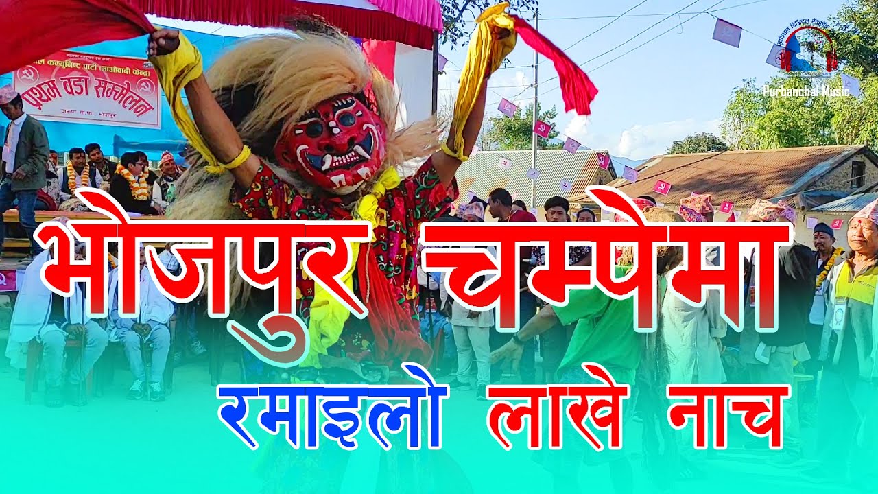 Ramailo Lakhe Nach, Bhojpur Champe / लाखे नाच चम्पे, भोजपुर