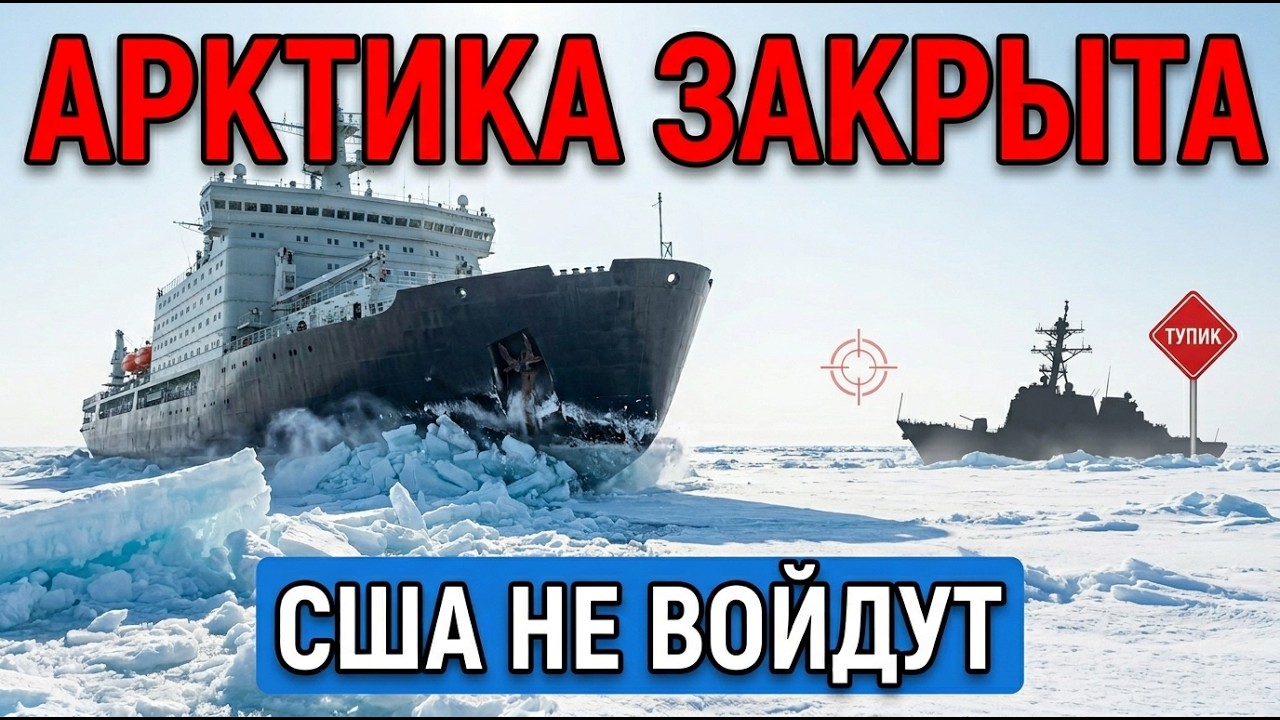Арктика Больше Не Маршрут: Как &laquo;Лидер&raquo; Выносит США Из Игры