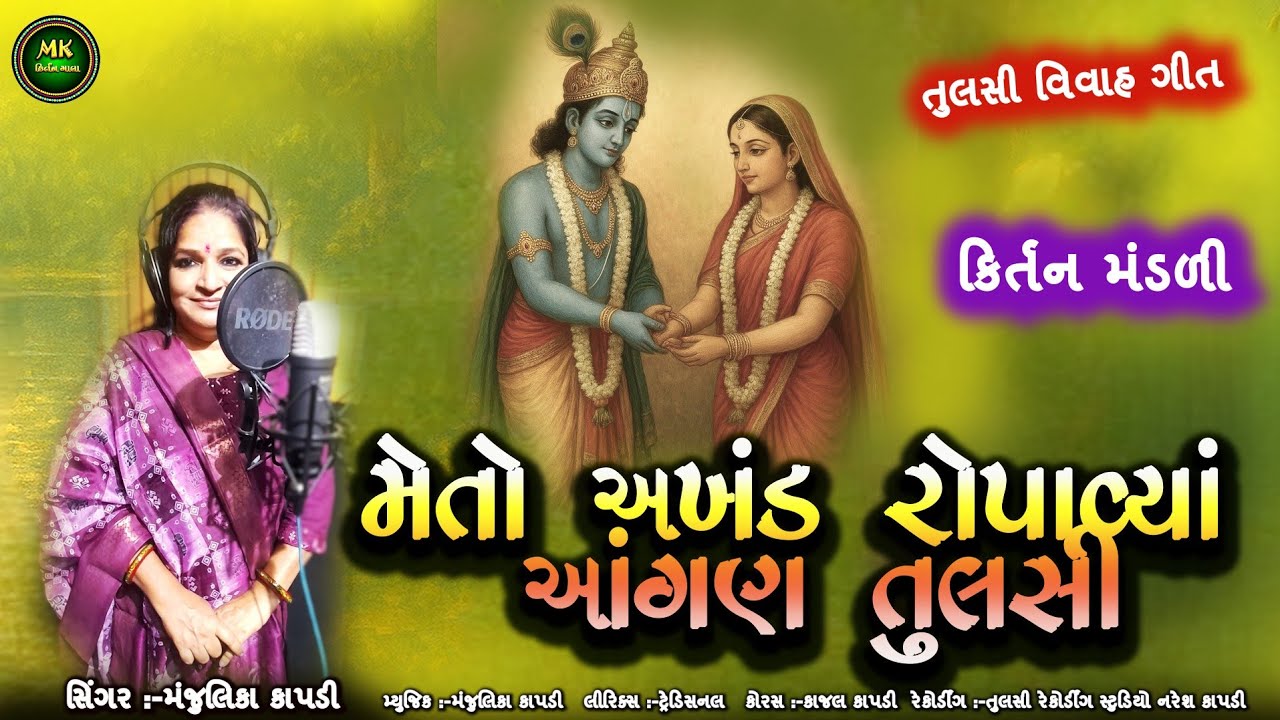 મેતો અખંડ રોપાવ્યા આંગણ તુલસી | સુંદર ભક્તિ કિર્તન | Tulsi Vivah Kirtan | Kirtan Mandal Bhajan 